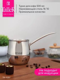 Турка для кофе Taller 39189605 купить за 1 584 ₽ в интернет-магазине Wildberries