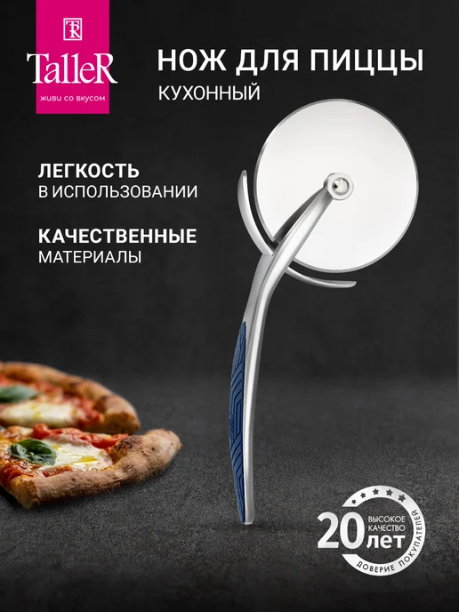 TALLER Нож для пиццы, синий