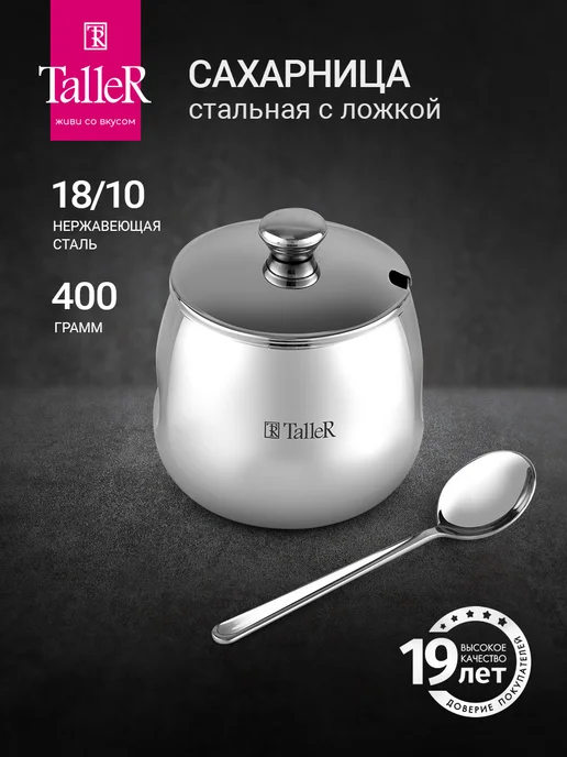 TALLER Сахарница с крышкой 400 гр, 400 г
