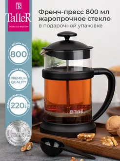 Френч-пресс 800 мл Taller 39189634 купить за 849 ₽ в интернет-магазине Wildberries