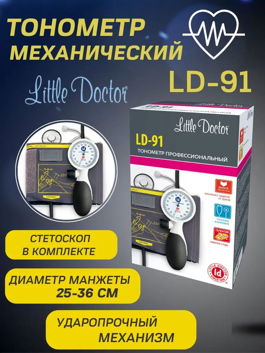 Little Doctor Тонометр для измерения давления механический усиленный LD 91