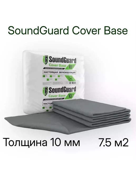 Soundguard Звукоизоляционный мат Ковер Cover Base 5мх1.5мх10 мм (7,5м2), вариант