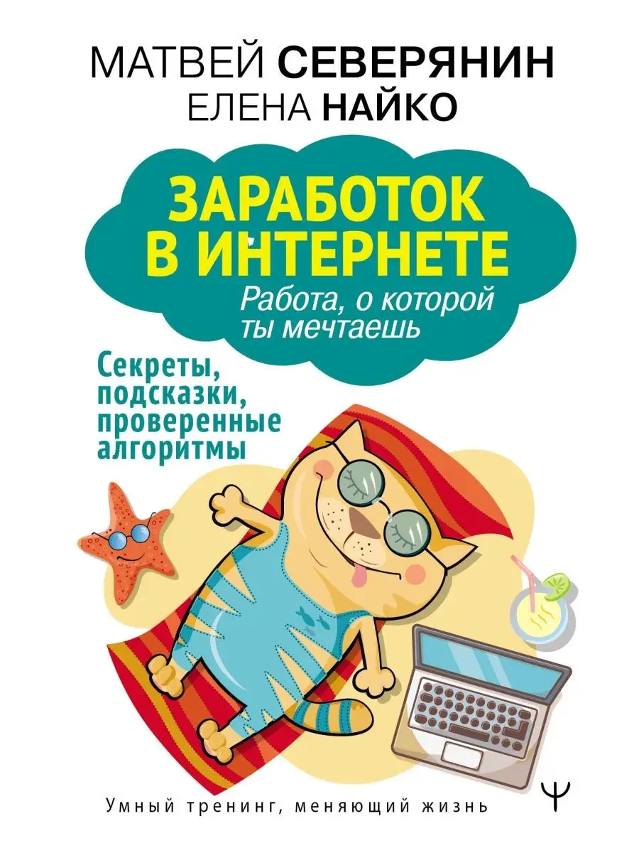 Заработок в интернете. Секреты, Издательство АСТ 39190953 купить за 131 ₽ в  интернет-магазине Wildberries