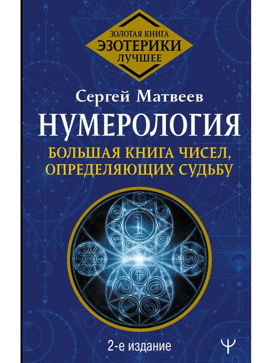 Нумерология. Большая книга чисел, Издательство АСТ 39190963 купить в  интернет-магазине Wildberries