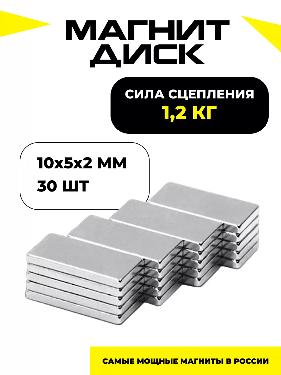 Неодимовый магнит прямоугольный 10х5х2 мм 30 штук