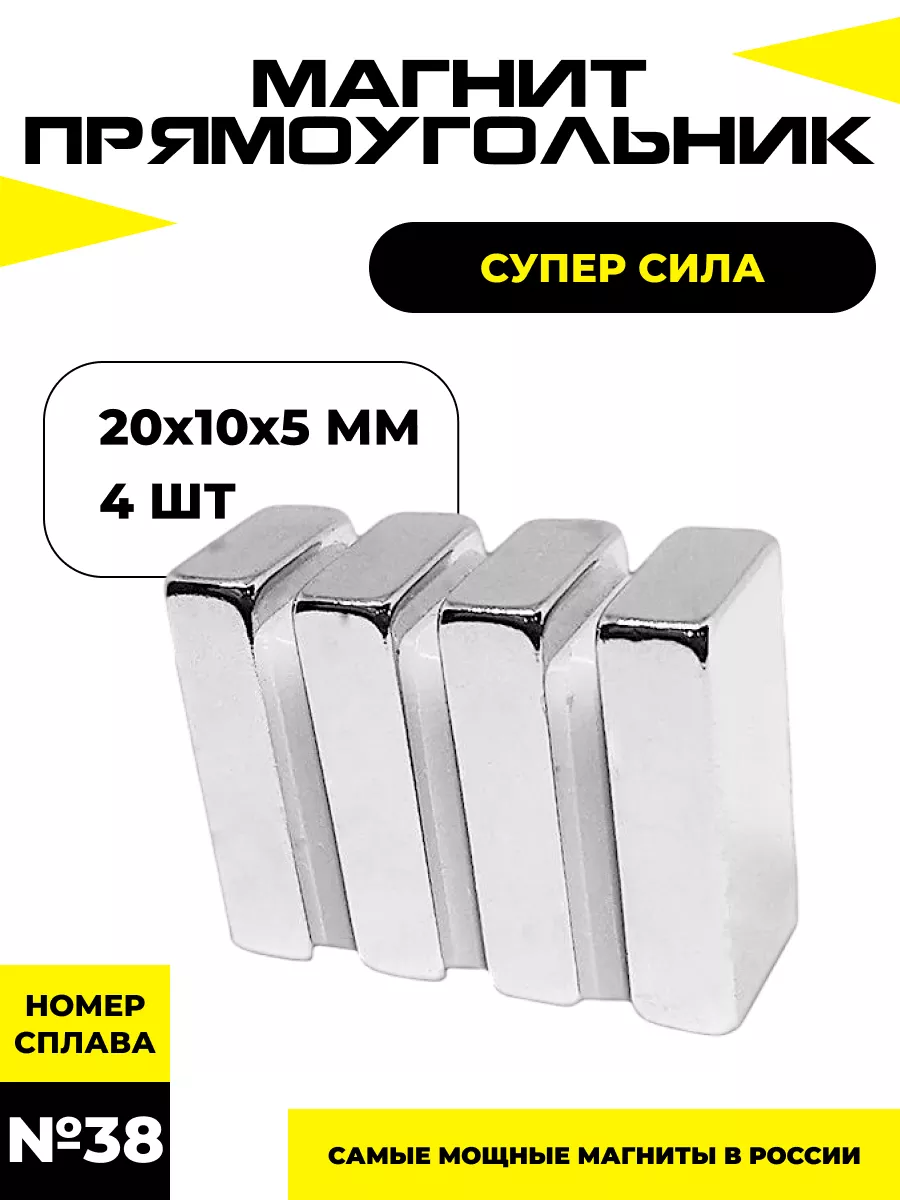 Неодимовый магнит прямоугольный 20х10х5 мм 4 штук