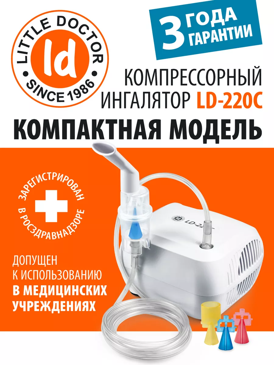 Ингалятор небулайзер компрессорный портативный LD-220C Little Doctor  39191694 купить за 2 829 ₽ в интернет-магазине Wildberries