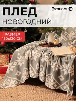 Плед новогодний 150х130 флисовый Экономь и я 39193989 купить за 543 ₽ в интернет-магазине Wildberries