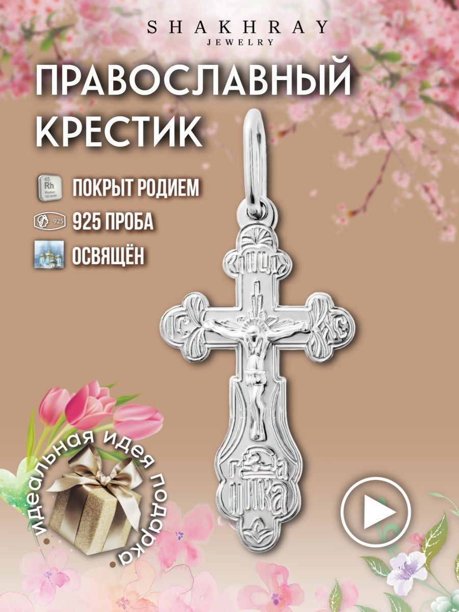 Серебро чистим крестик. Slavna Jewelry крестик нательный православный освященный.