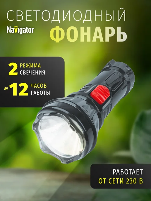 Navigator Фонарик бытовой, вариант