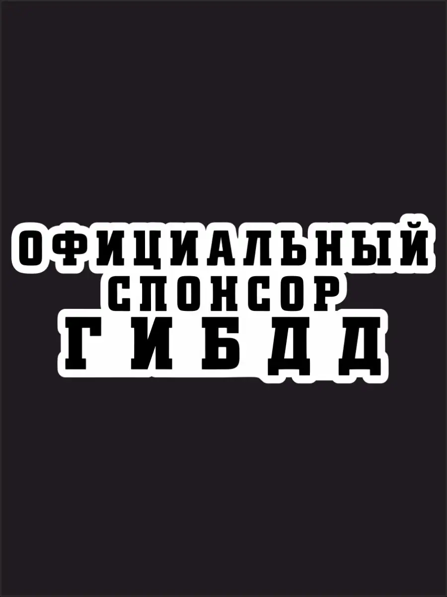 Наклейка на авто Официальный спонсор Наклейки за Копейки 39205640 купить за  281 ₽ в интернет-магазине Wildberries