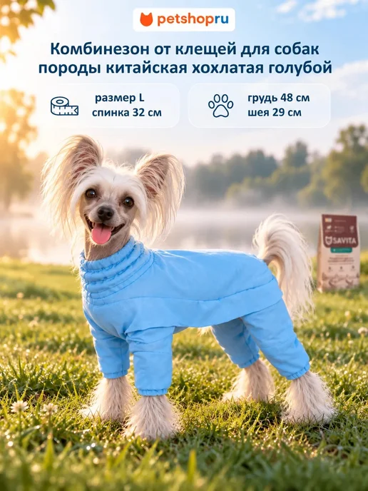 PetShop Комбинезон для собак от клещей китайскаяхохлатая Yami-Yami, голубой