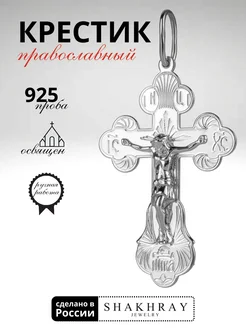 Крестик серебро большой освященный SHAKHRAY jewelry 39209344 купить за 1 459 ₽ в интернет-магазине Wildberries