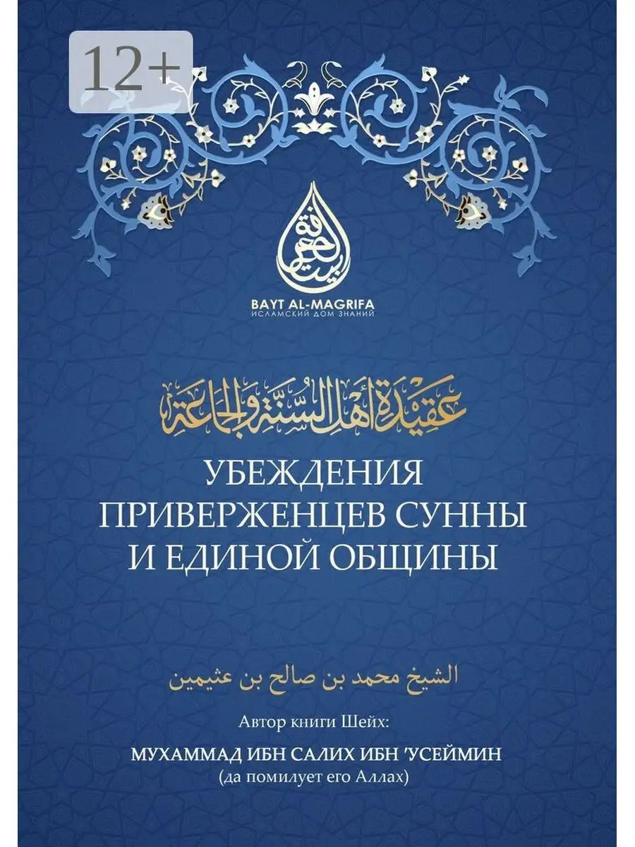 Убеждения приверженцев сунны и единой общины Ridero 39210365 купить за 727  ₽ в интернет-магазине Wildberries