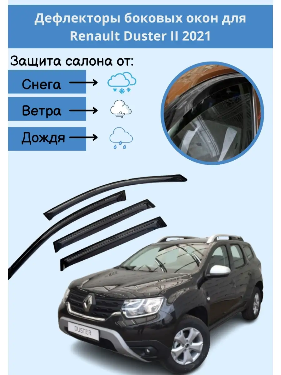 Дефлекторы боковых окон Renault Duster II 2021/Рено Дастер OneSeller  39213410 купить за 1 008 ₽ в интернет-магазине Wildberries