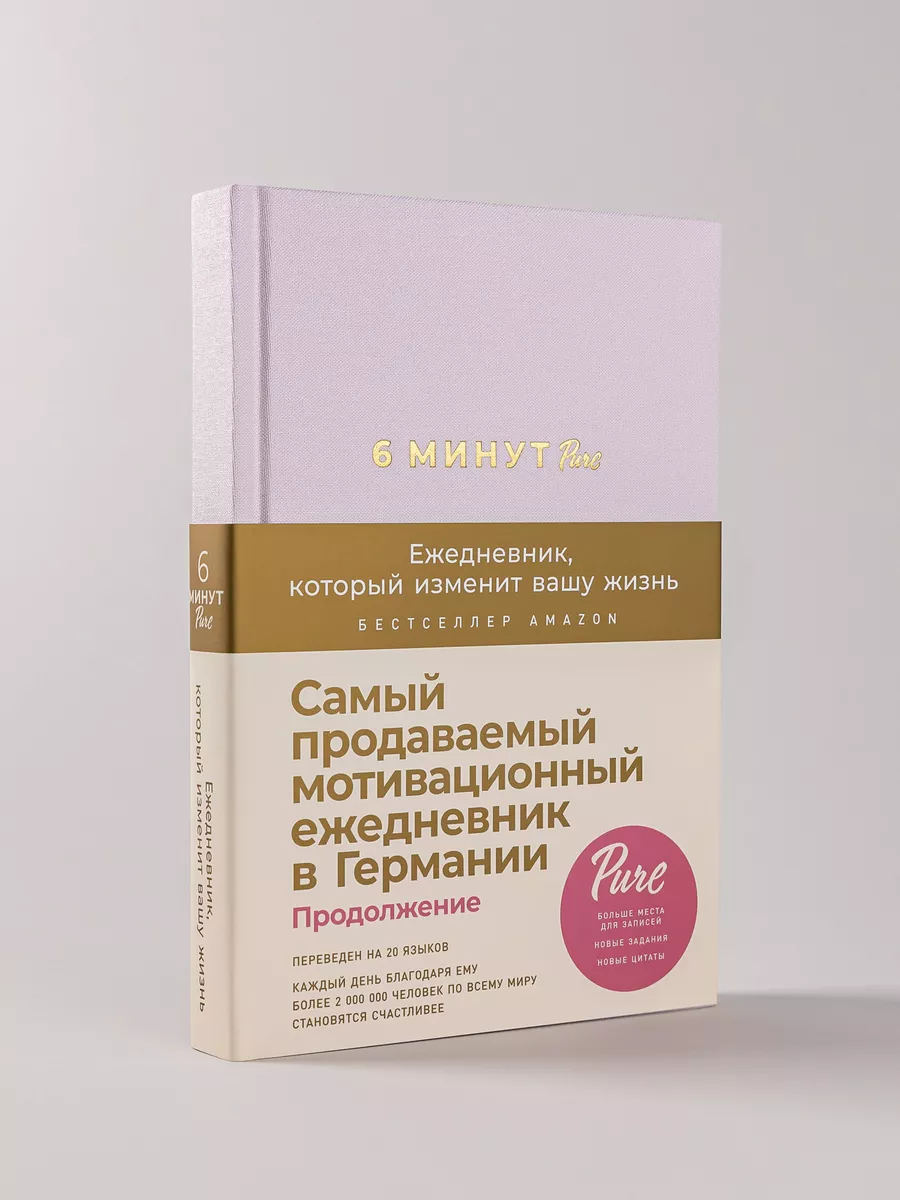 6 минут PURE. Ежедневник (пудра) Альпина. Книги 39214221 купить за 871 ₽ в  интернет-магазине Wildberries