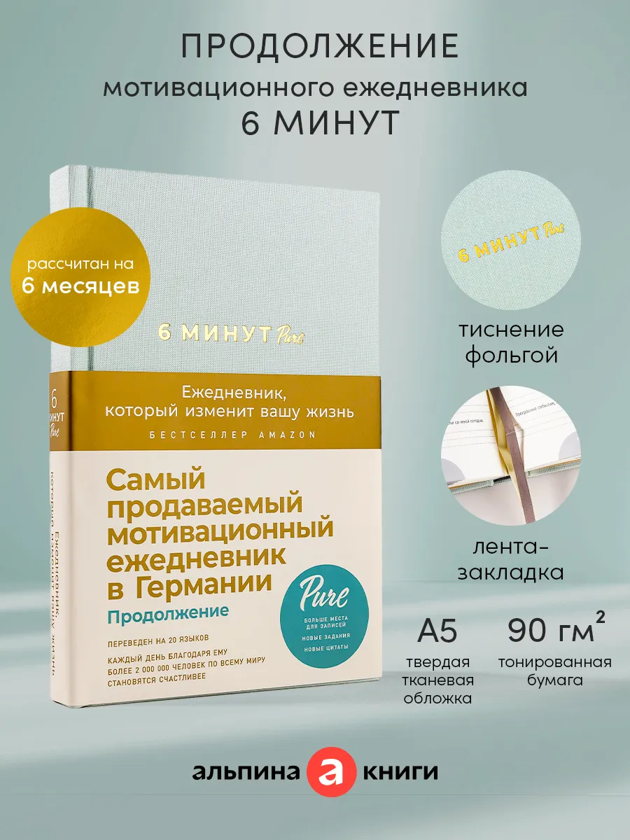 6 минут PURE. Ежедневник (мятный) Альпина. Книги 39214222 купить за 626 ₽ в  интернет-магазине Wildberries