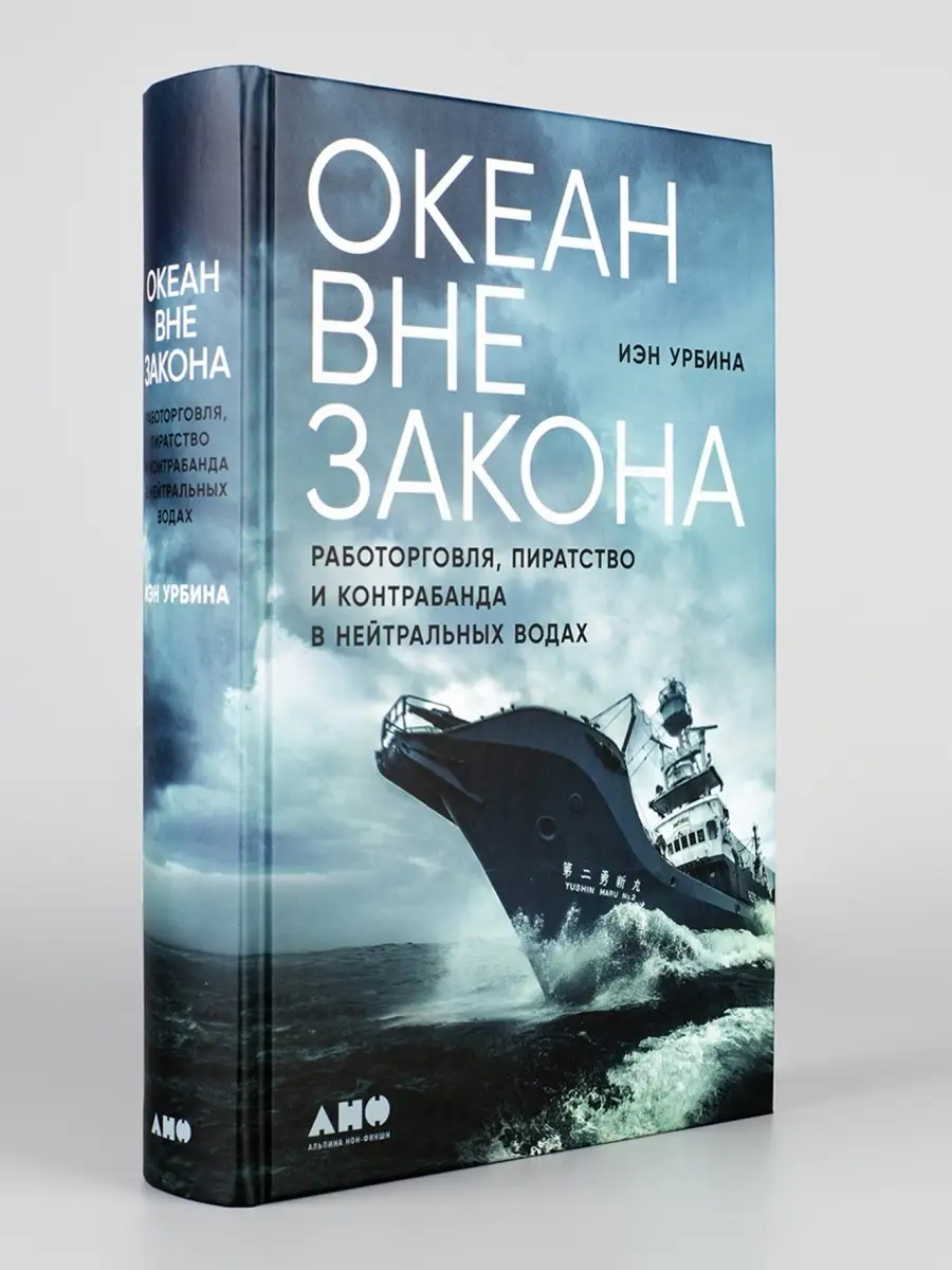 Океан вне закона Альпина. Книги 39214228 купить за 644 ₽ в  интернет-магазине Wildberries