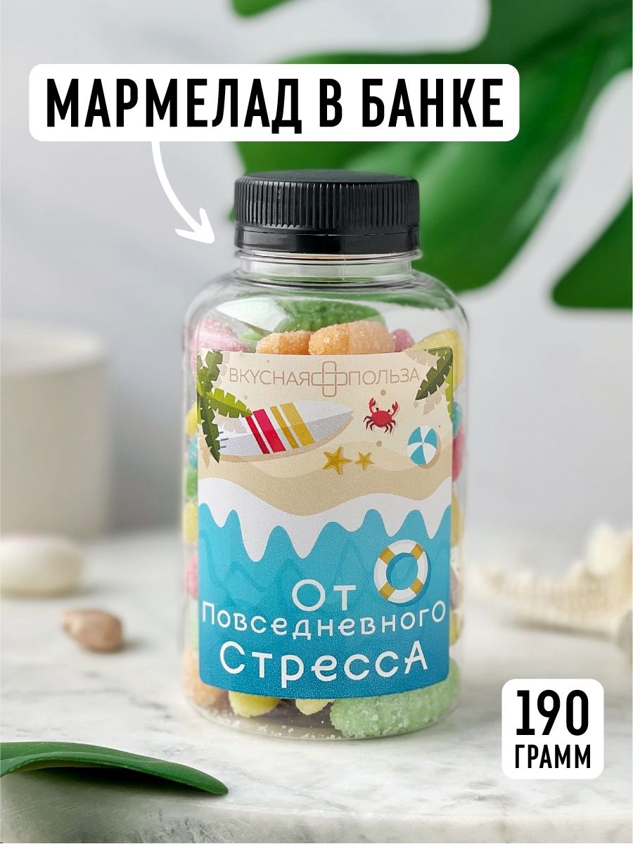 Баночка 190 грамм. Мармелад прикол. Смешные мармеладки. Мармелад в подарочной пакете.