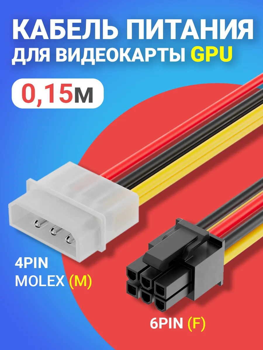 Кабель питания для видеокарты GPU 6Pin - 4Pin Molex (0,15м)