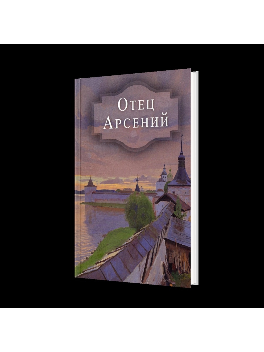 Книга отца арсения