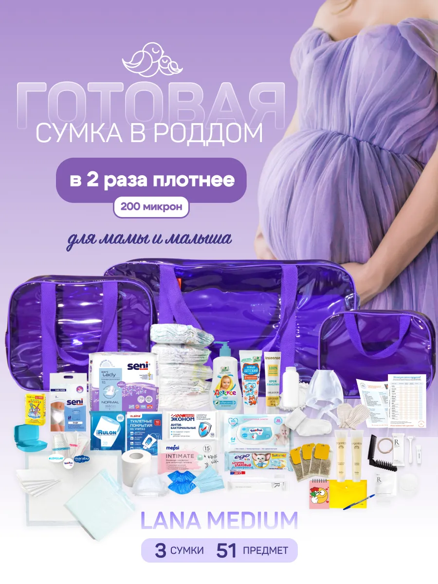 Сумка в роддом готовая с наполнением