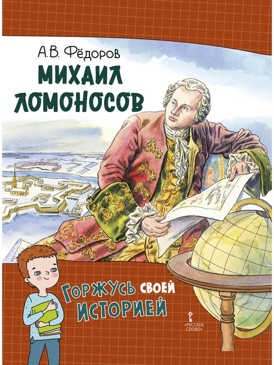 Книга Михаил Ломоносов Горжусь своей историей Русское слово 39229020 купить  за 669 ₽ в интернет-магазине Wildberries