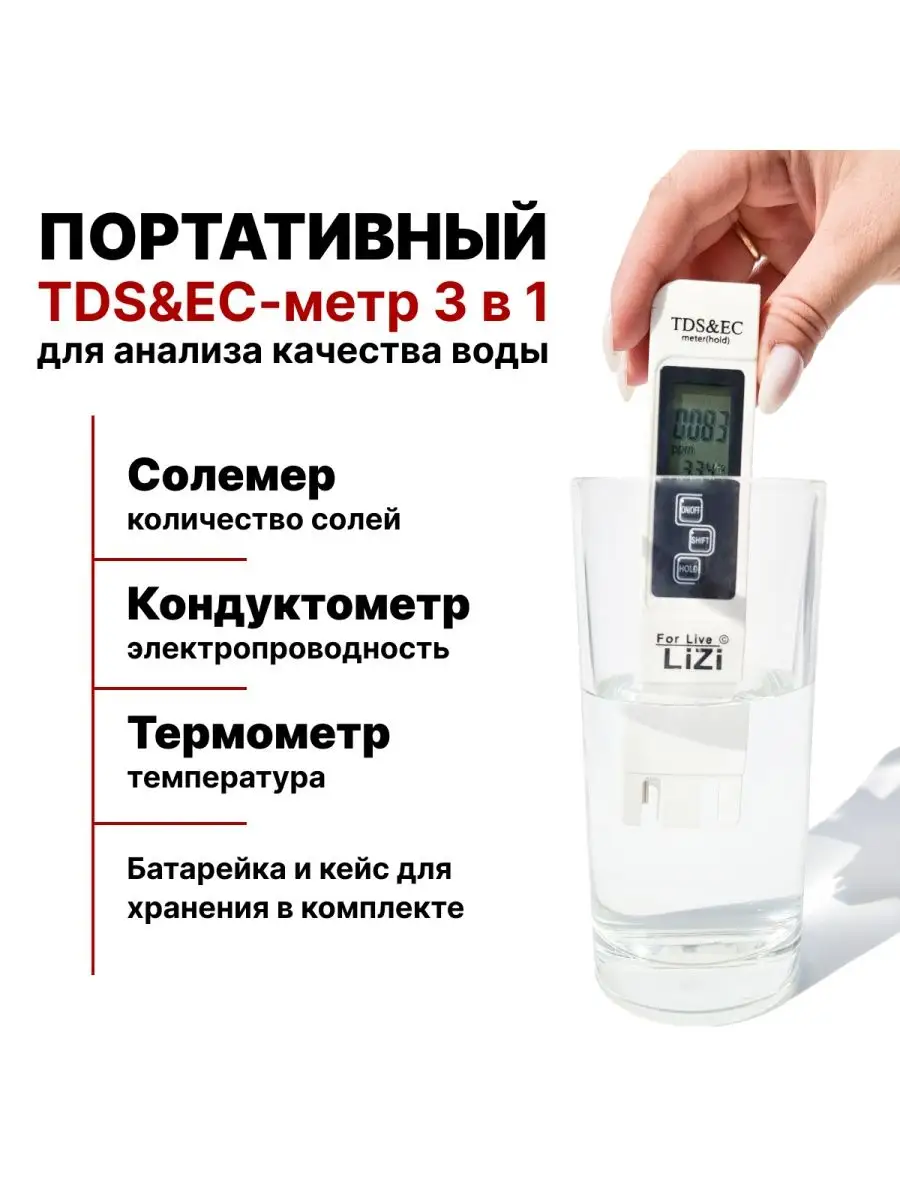 TDS метр для воды, тестер качества воды, солемер LiZi 39229646 купить за 350  ₽ в интернет-магазине Wildberries