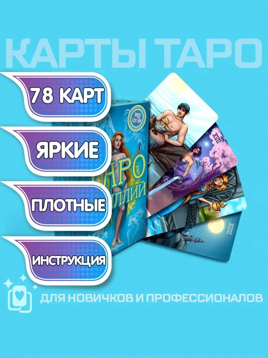 Универсальные классические карты Таро Идиллий, 120х66 мм Omnito 39231782  купить за 369 ₽ в интернет-магазине Wildberries