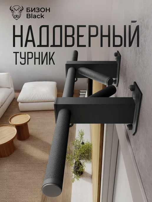 BORABO Турник наддверный "Бизон" BLACK, черный