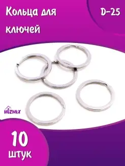 Кольца для ключей, кольцо для брелока, брелок HOZMIX 39233789 купить за 96 ₽ в интернет-магазине Wildberries