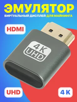 Эмулятор монитора для майнинга HDMI 4K UHD GSMIN 39234006 купить за 225 ₽ в интернет-магазине Wildberries