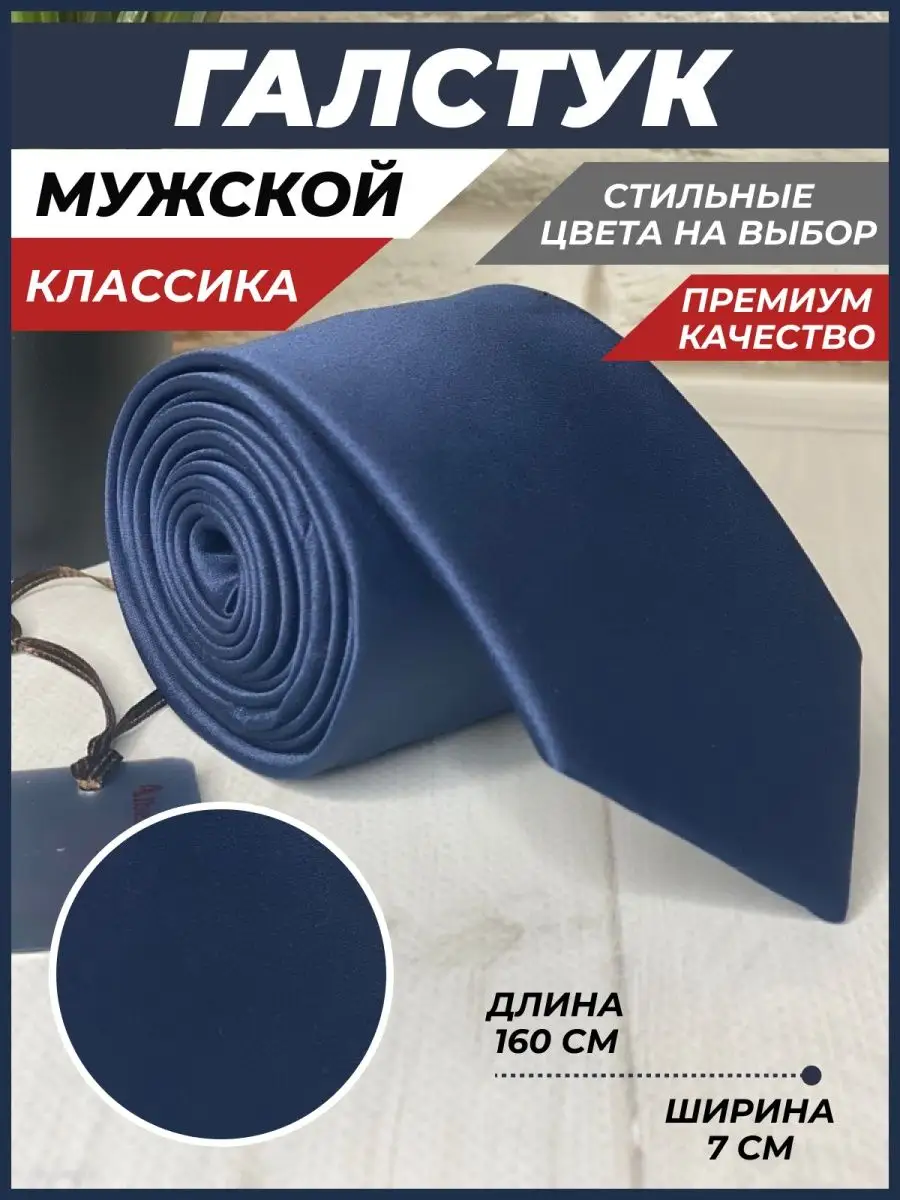 Галстук синий...