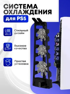 Охлаждающий блок 3 вентилятора для PlayStation 5, Dobe Dobe 39235021 купить за 923 ₽ в интернет-магазине Wildberries