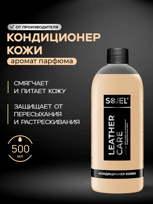 SOJEL Кондиционер для кожи автомобиля 500 мл, 500 мл