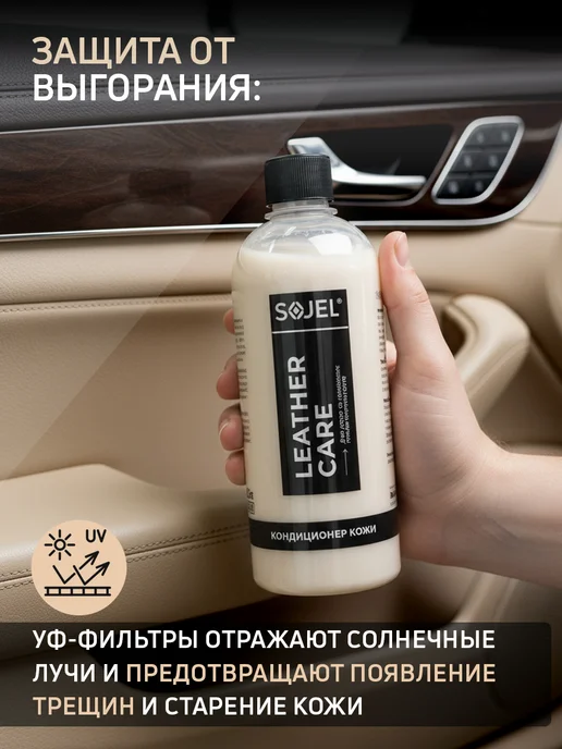 SOJEL Кондиционер для кожи автомобиля 500 мл, 500 мл, фото 4