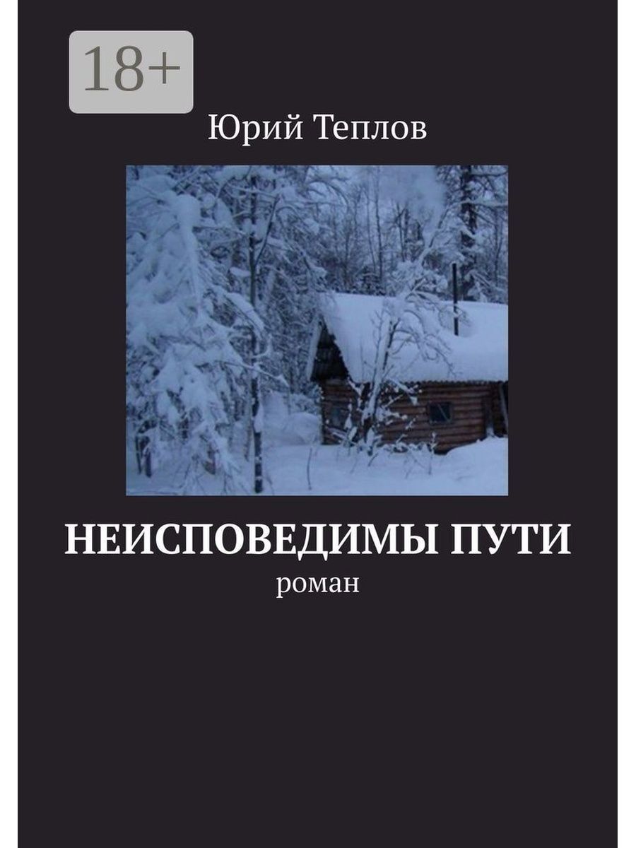 Пути неисповедимы. Неисповедимый путь книга. Юрий Теплов книги. Обложка альбома пути неисповедимы.