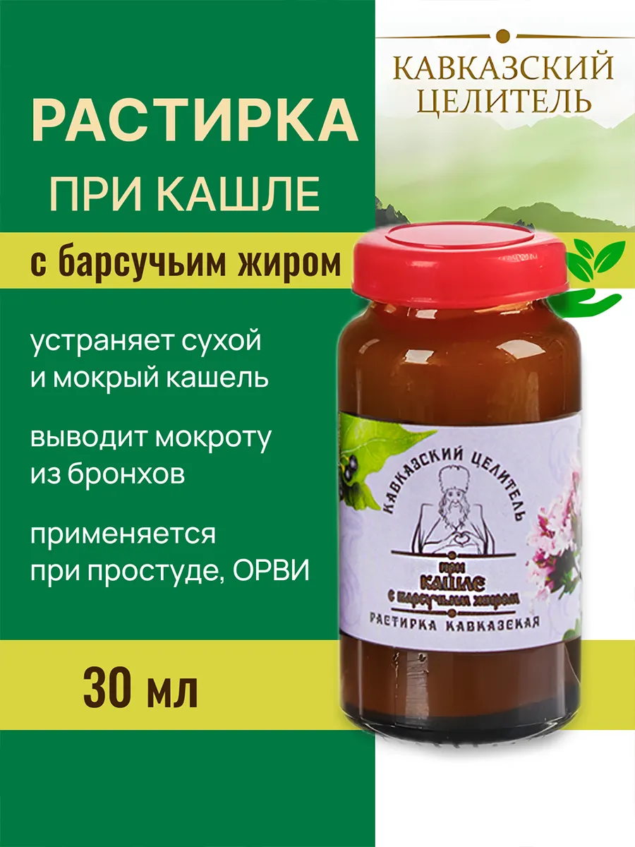Растирка при простуде с барсучьим жиром 30мл