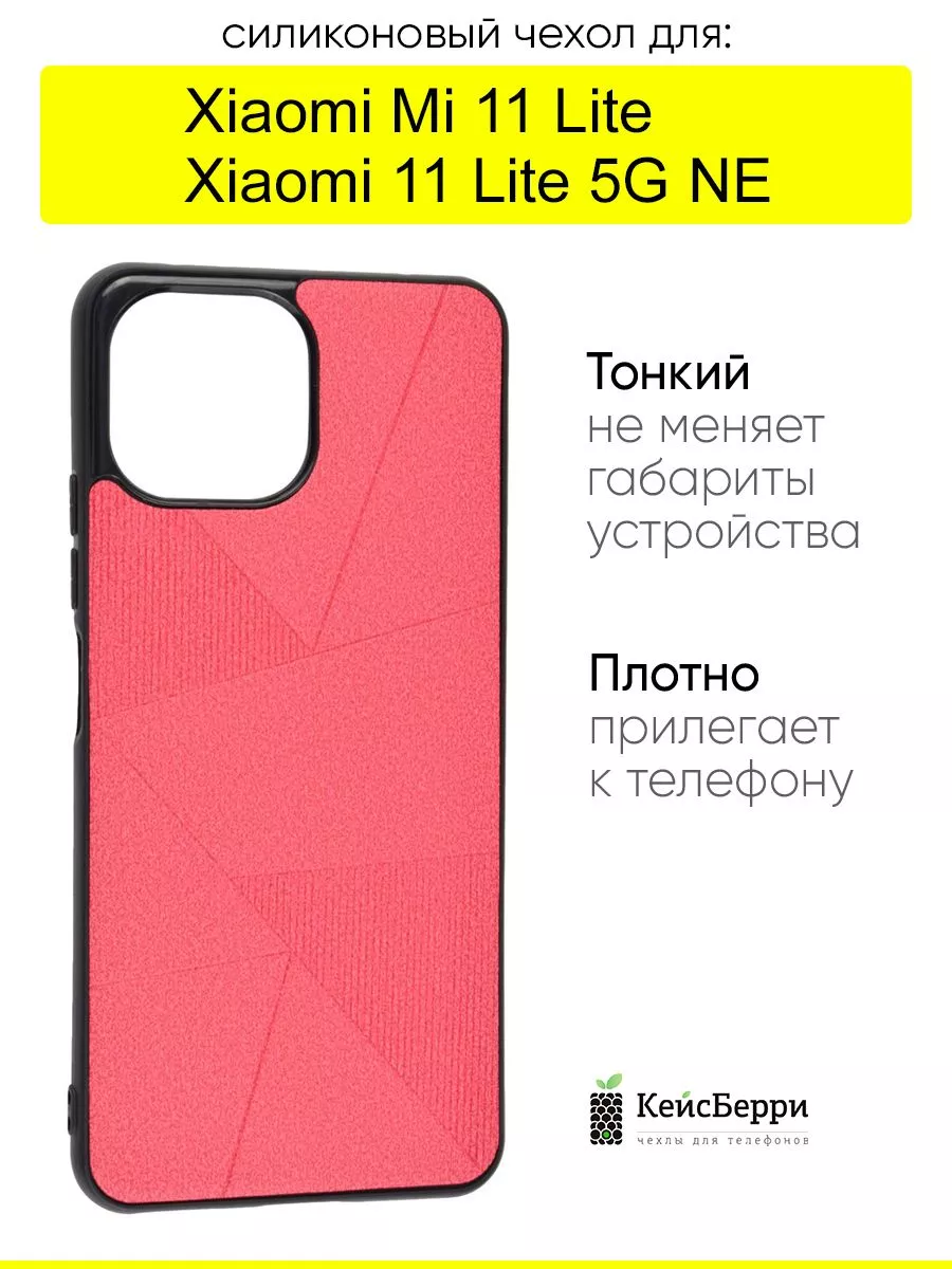 Чехол для Xiaomi Mi 11 Lite / Xiaomi 11 Lite 5G NE КейсБерри 39238376  купить в интернет-магазине Wildberries