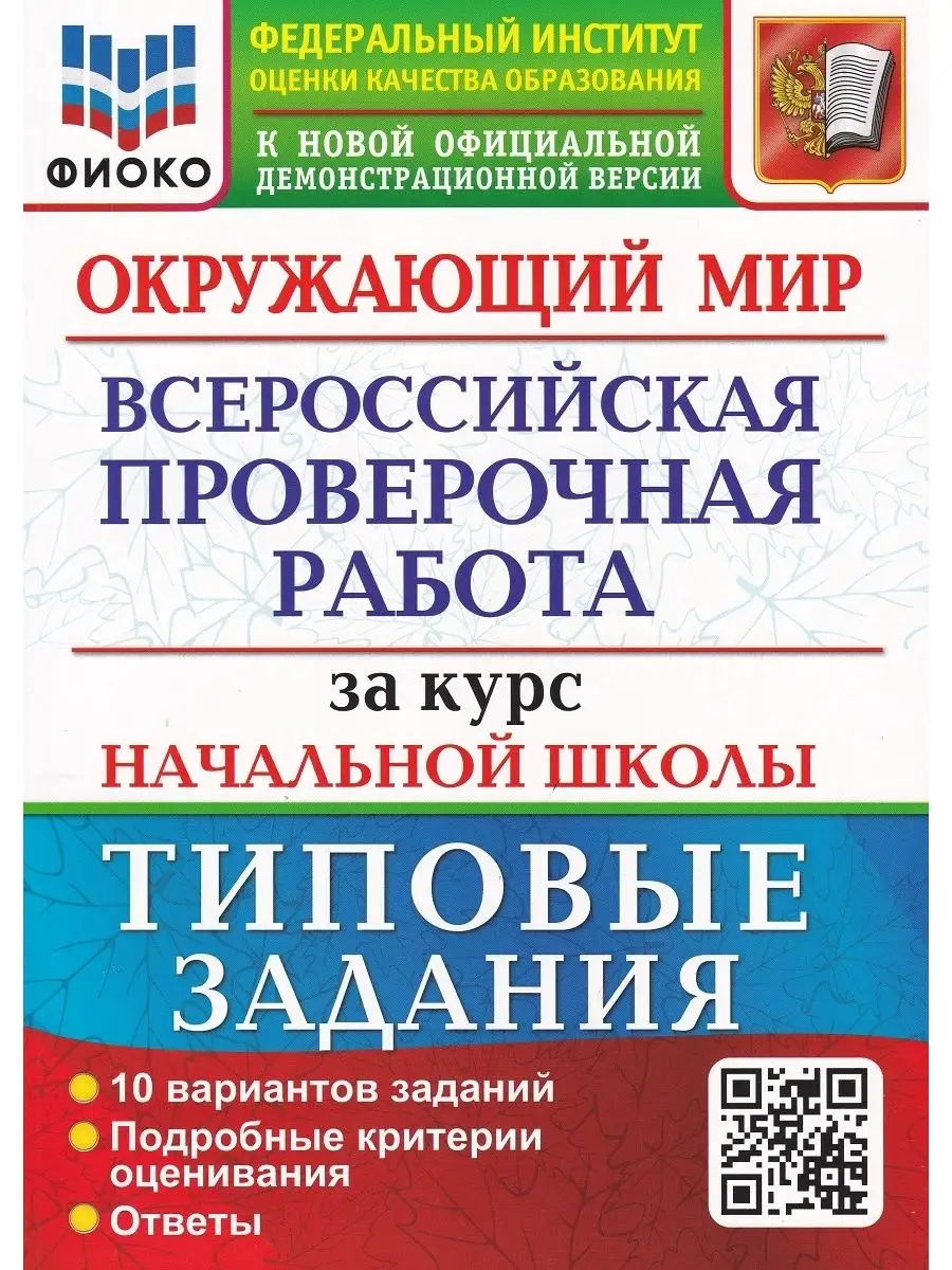 Окружающий мир. ВПР за курс начальной школы. Типовые задания Экзамен  39238676 купить за 270 ₽ в интернет-магазине Wildberries