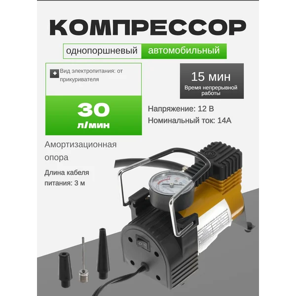 Компрессор автомобильный 30 л/м