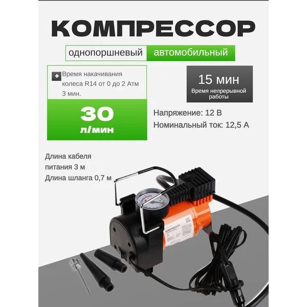 Компрессор автомобильный, 30 л/мин