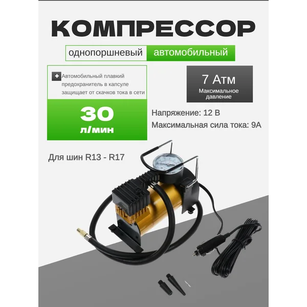 Компрессор автомобильный, 30 л/мин