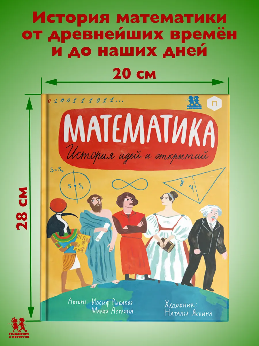 Математика: история идей и открытий ПЕШКОМ В ИСТОРИЮ 39240555 купить в  интернет-магазине Wildberries