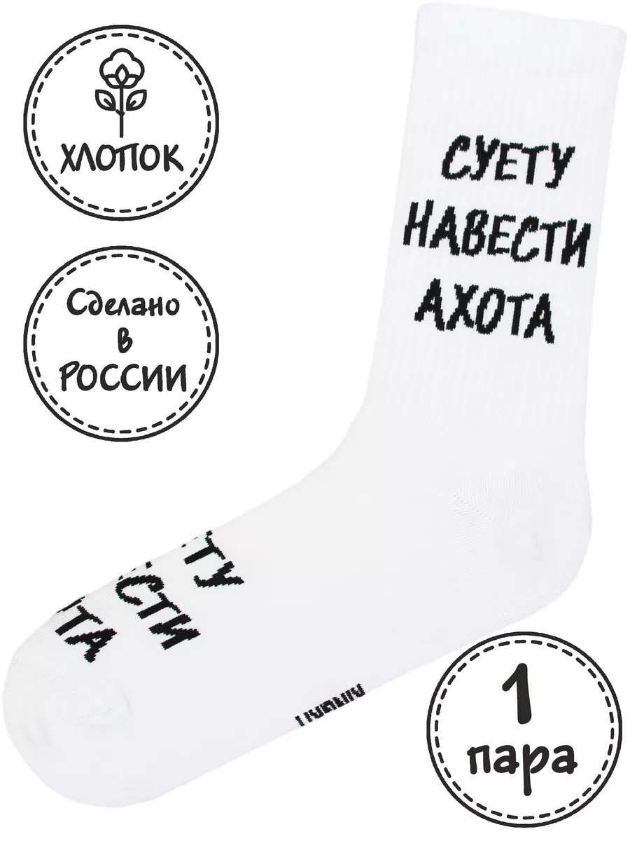 Белые прикольные носки с принтом и надписями в подарок хб
