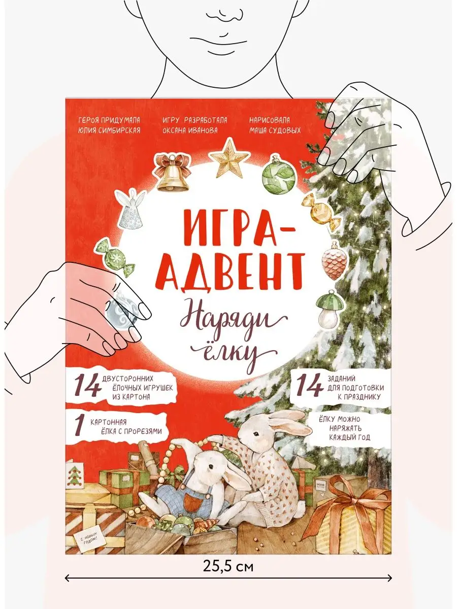 Лапин. Наряди ёлку. Игра-адвент Издательство Манн, Иванов и Фербер 39241409  купить за 991 ₽ в интернет-магазине Wildberries