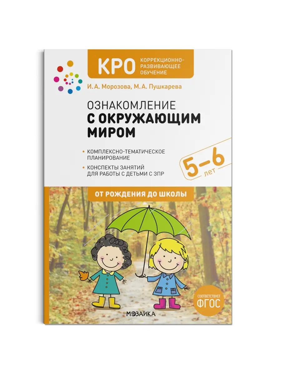 КРО. Ознакомление с окружающим миром. 5-6 лет. Издательство Мозаика-Синтез  39243128 купить за 1 139 ₽ в интернет-магазине Wildberries