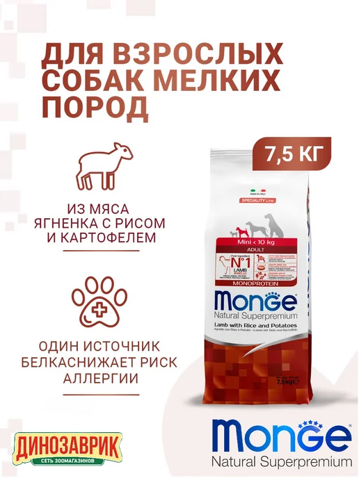 Сухой корм MONGE Маленьких для собак, мелкие, ягненок, 7,5 кг