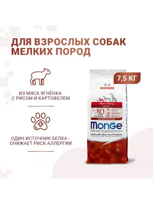 Сухой корм MONGE Маленьких для собак, мелкие, ягненок, 7,5 кг, фото 3