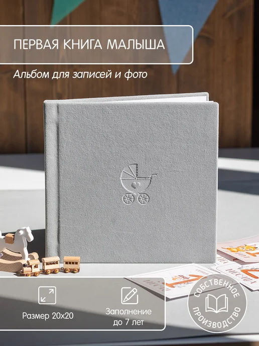 Glorybook Фотоальбом для новорожденных подарочный, серый